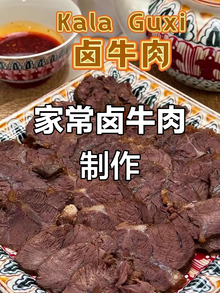简单又好吃的卤牛肉家常做法,轻松学会