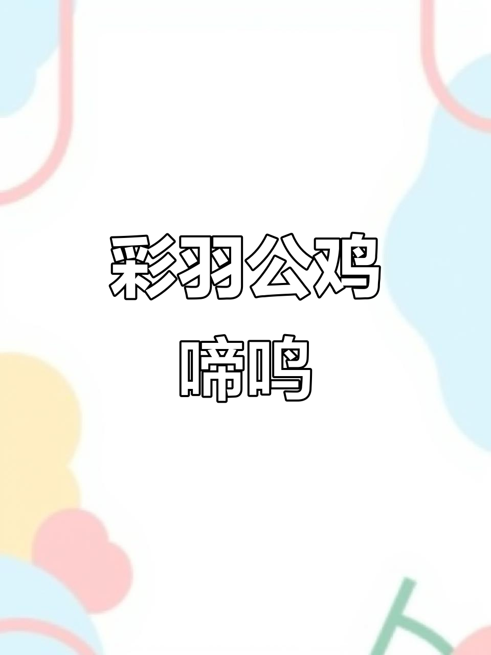 公鸡打鸣报晓,羽毛多彩威武雄壮