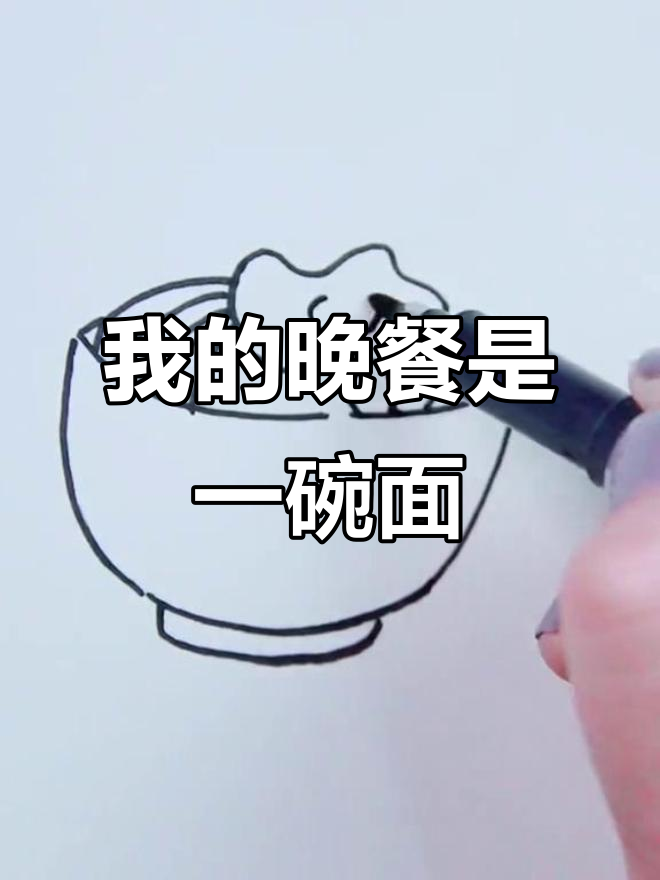 这碗面就是我的晚餐,简单又美味!
