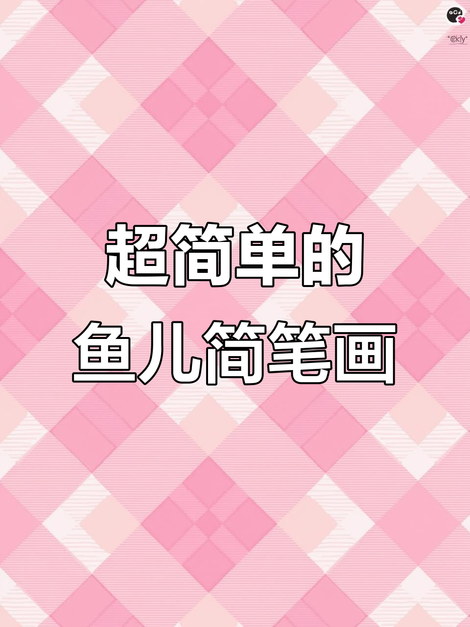 画条鱼,竟然这么简单!创意简笔画教程
