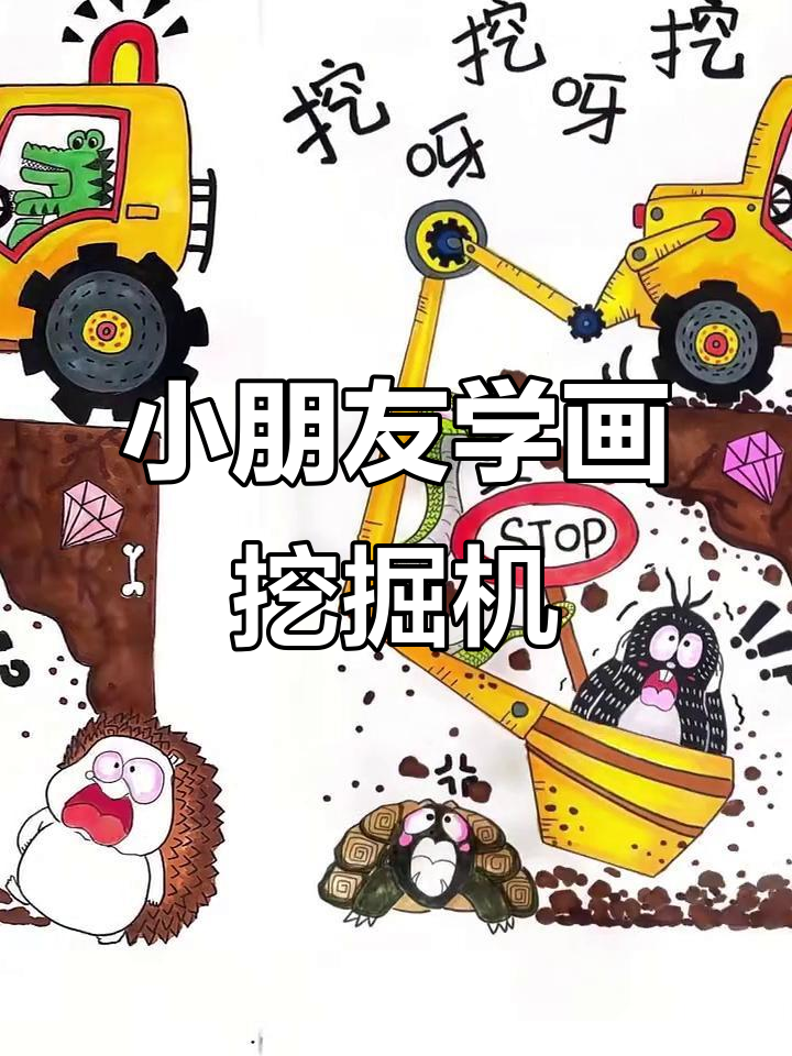 儿童趣味挖土机简笔画,轻松上手!