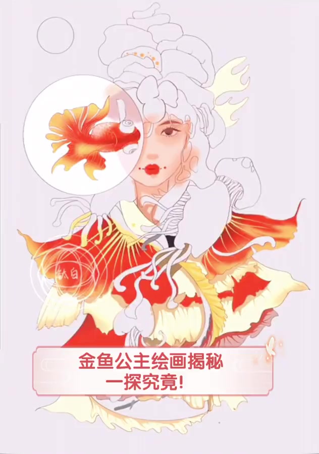 金鱼公主绘画揭秘,一探究竟!