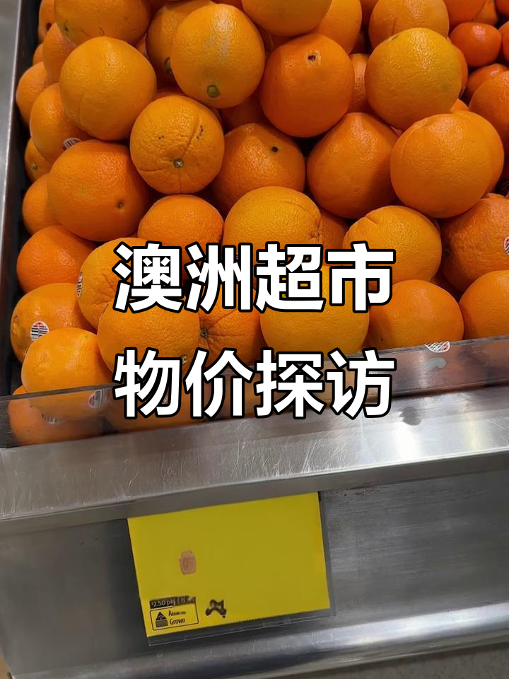 澳洲超市物价大揭秘:蔬菜水果价格波动实录