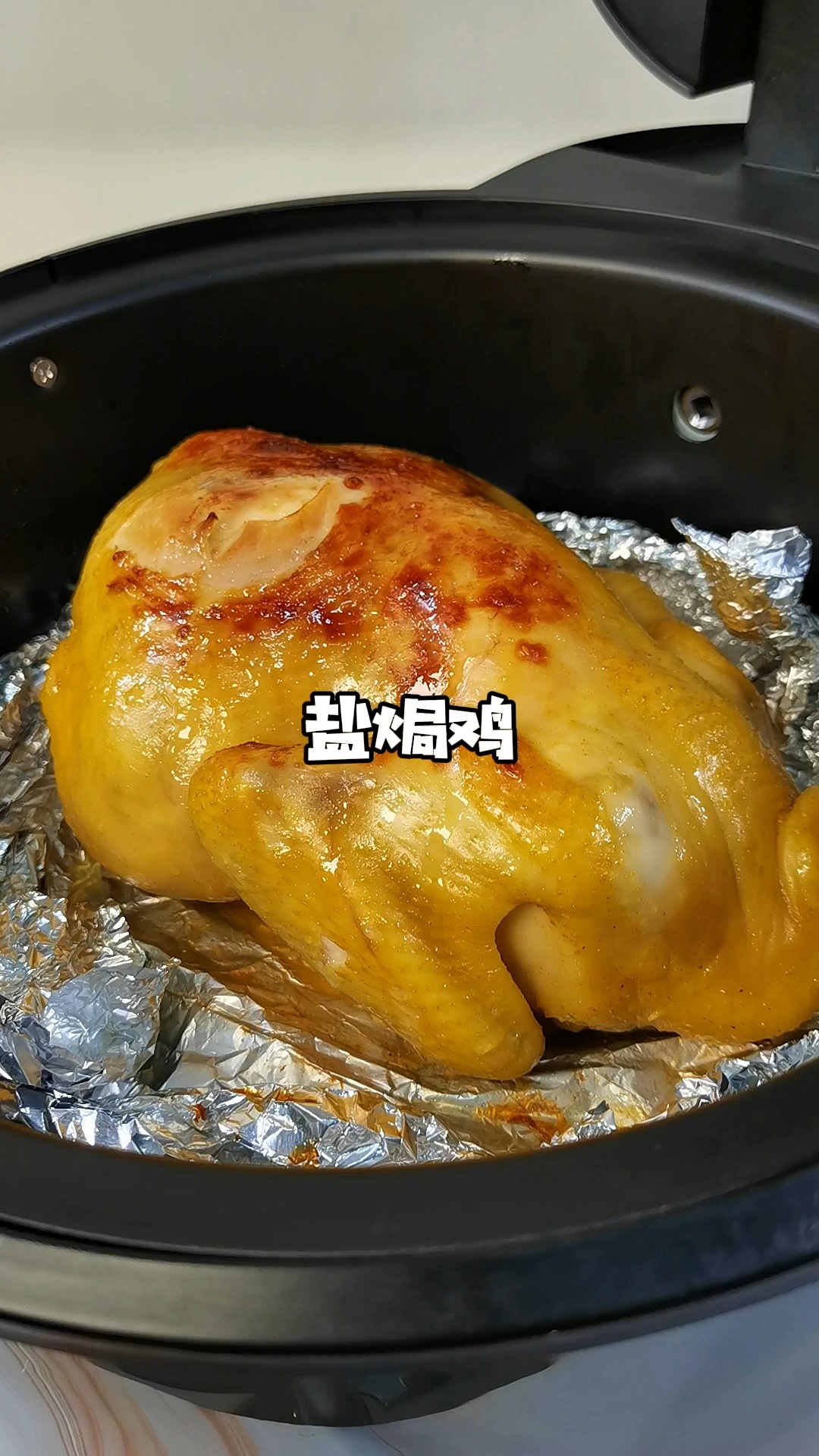 用空气炸锅也能做出皮脆肉香又入味的盐焗鸡