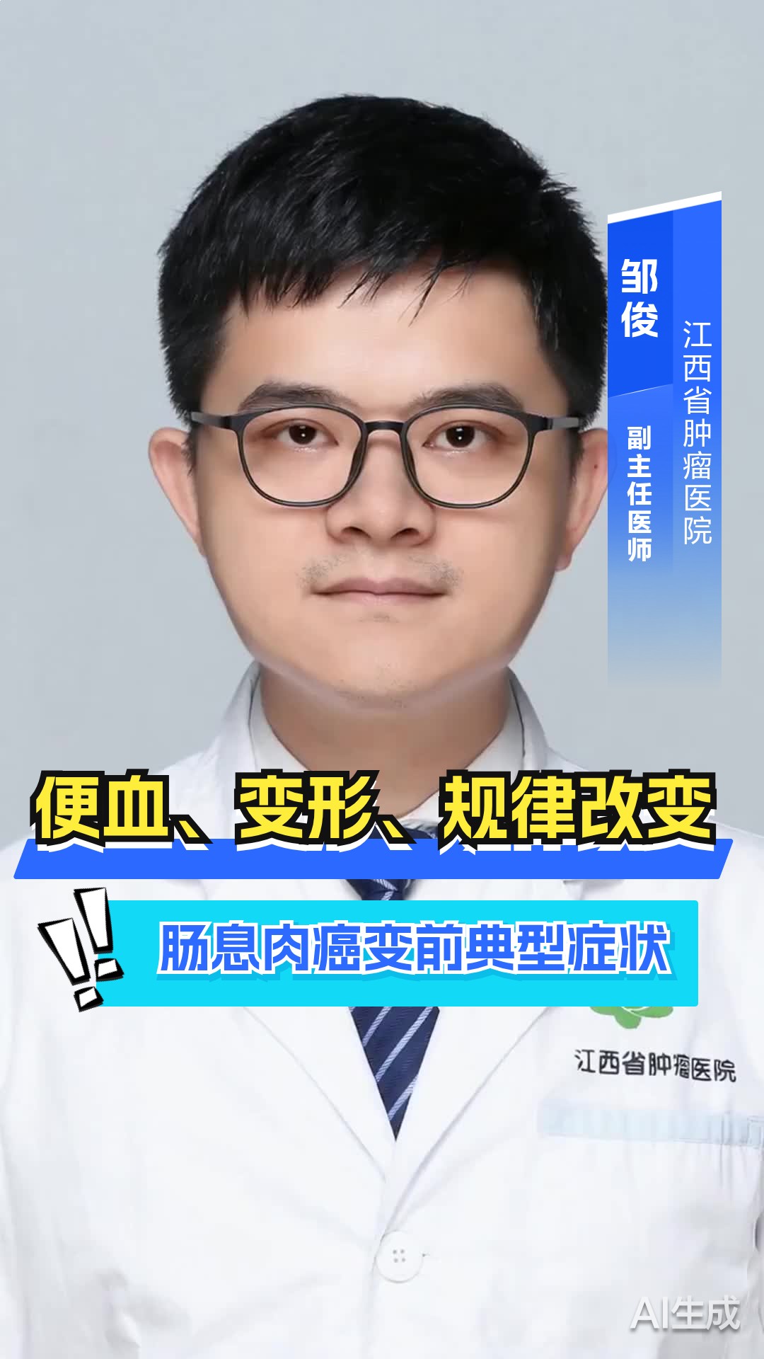 便血、变形、规律改变？肠息肉癌变前典型症状