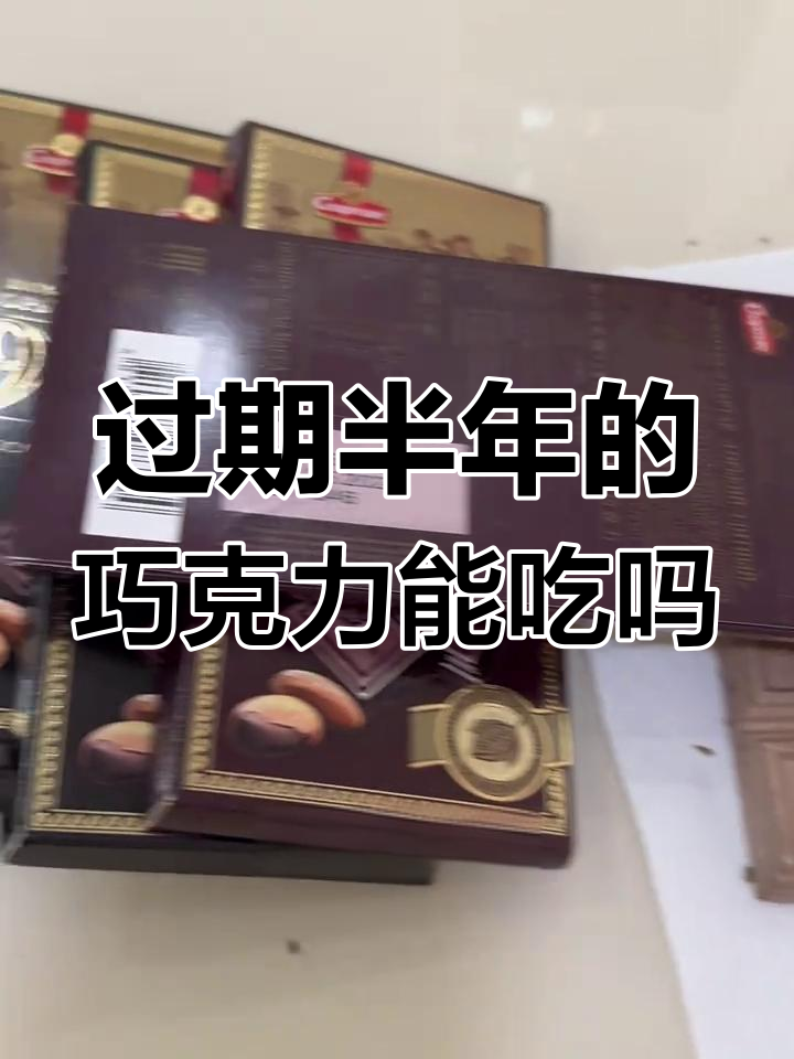 巧克力过期半年还能吃吗?冰箱里的秘密