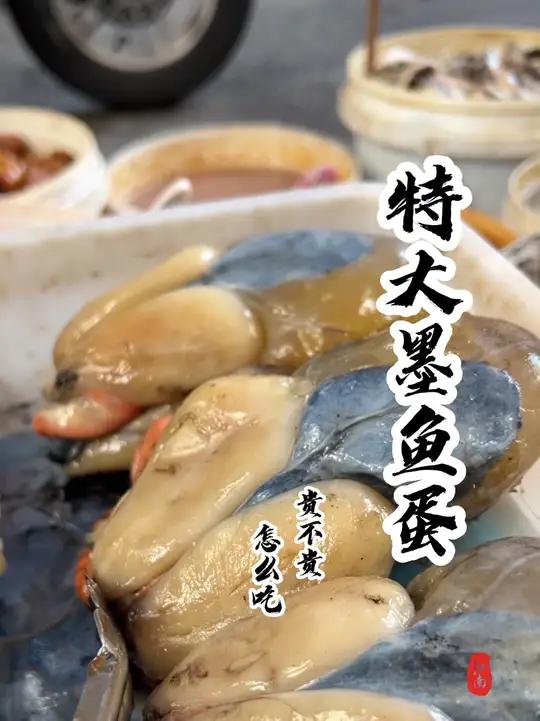 好好吃饭大赛,同学们,墨鱼蛋你们都是怎么吃的呢?这玩意儿真的有人爱吃吗