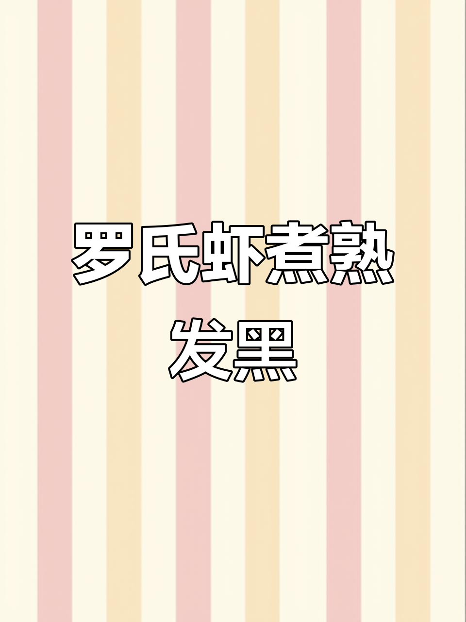 菜场买的罗氏虾,煮完头变黑了?难道是吃了啥