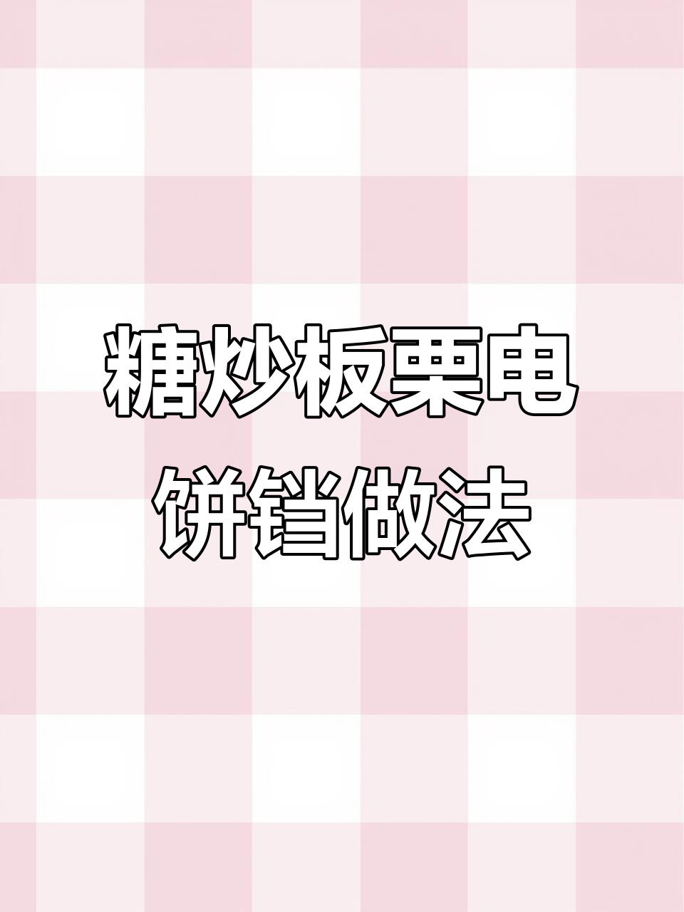 电饼铛糖炒栗子,烤箱版更美味