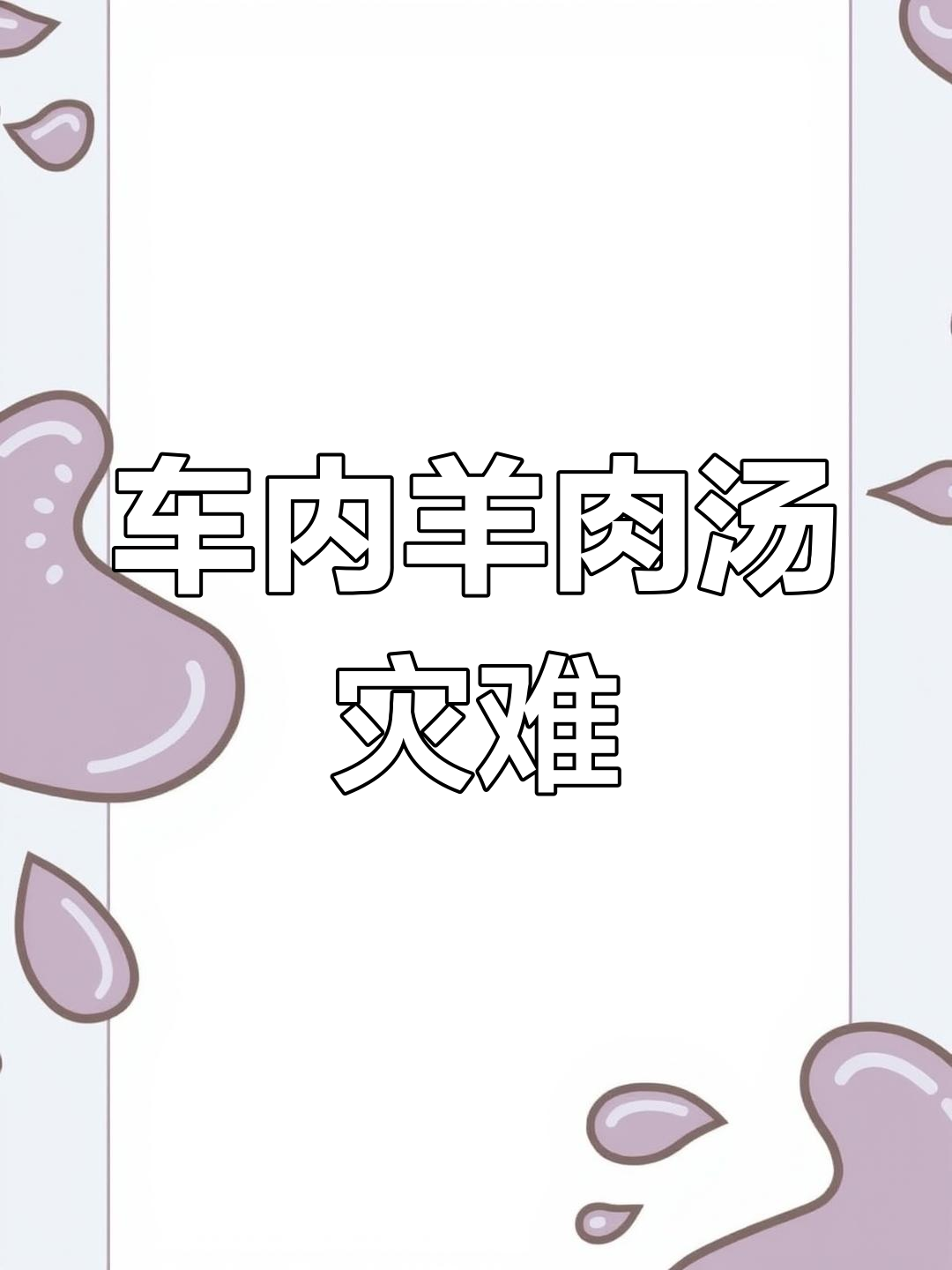 12月22日男子喝汤误洒百万豪车,座椅地板全拆!