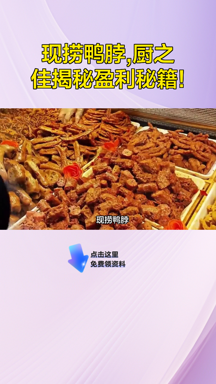 现捞鸭脖,厨之佳揭秘盈利秘籍!
