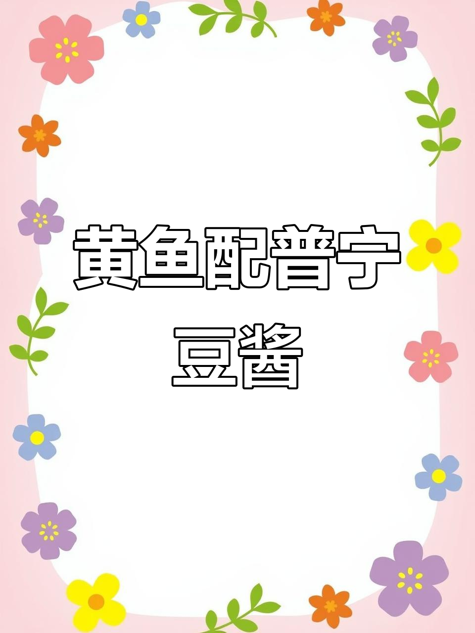 普宁豆酱蒸黄鱼,豆腐嫩滑鲜美无比