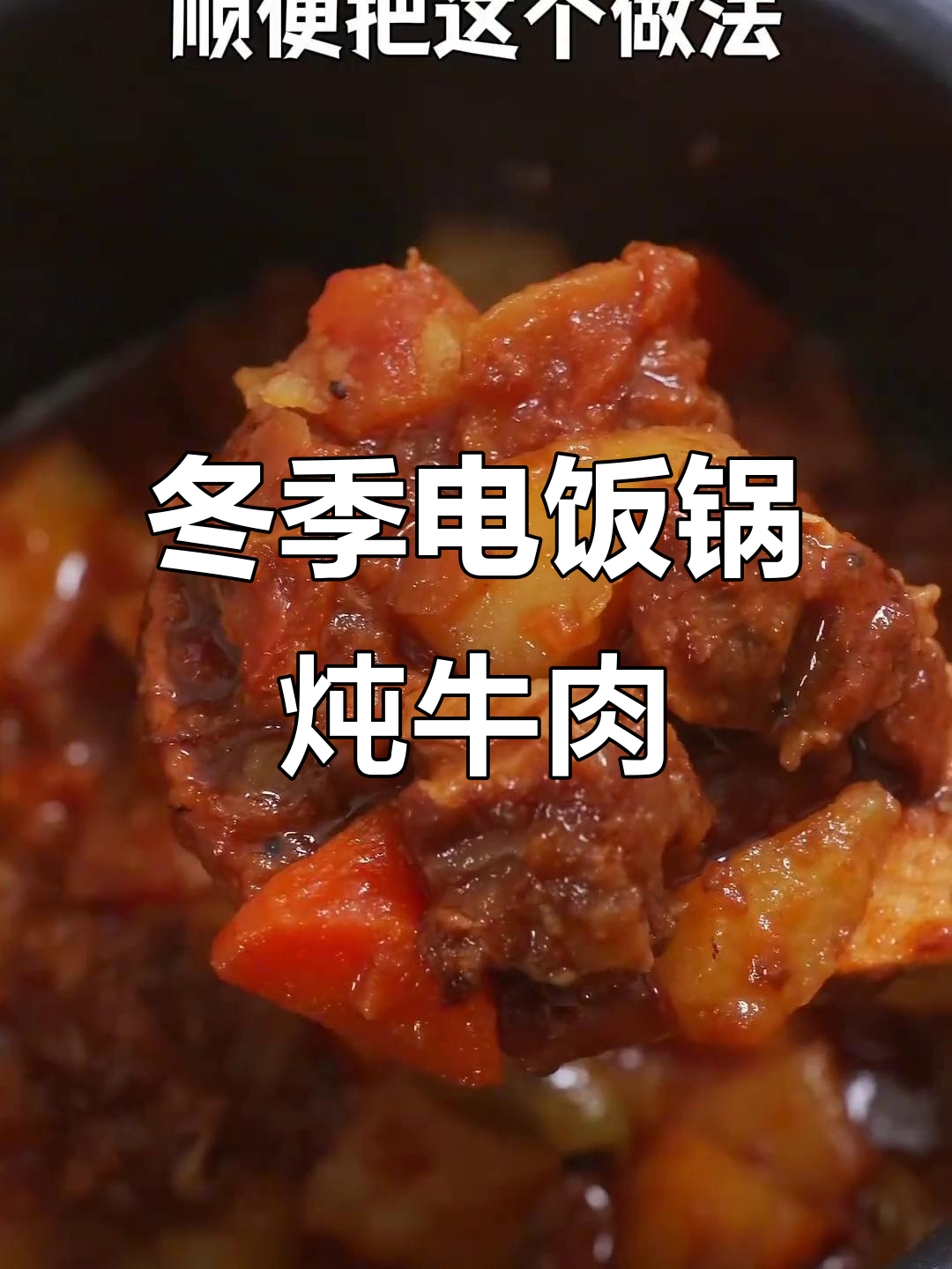 电饭煲番茄土豆炖牛肉,冬天必吃美味!