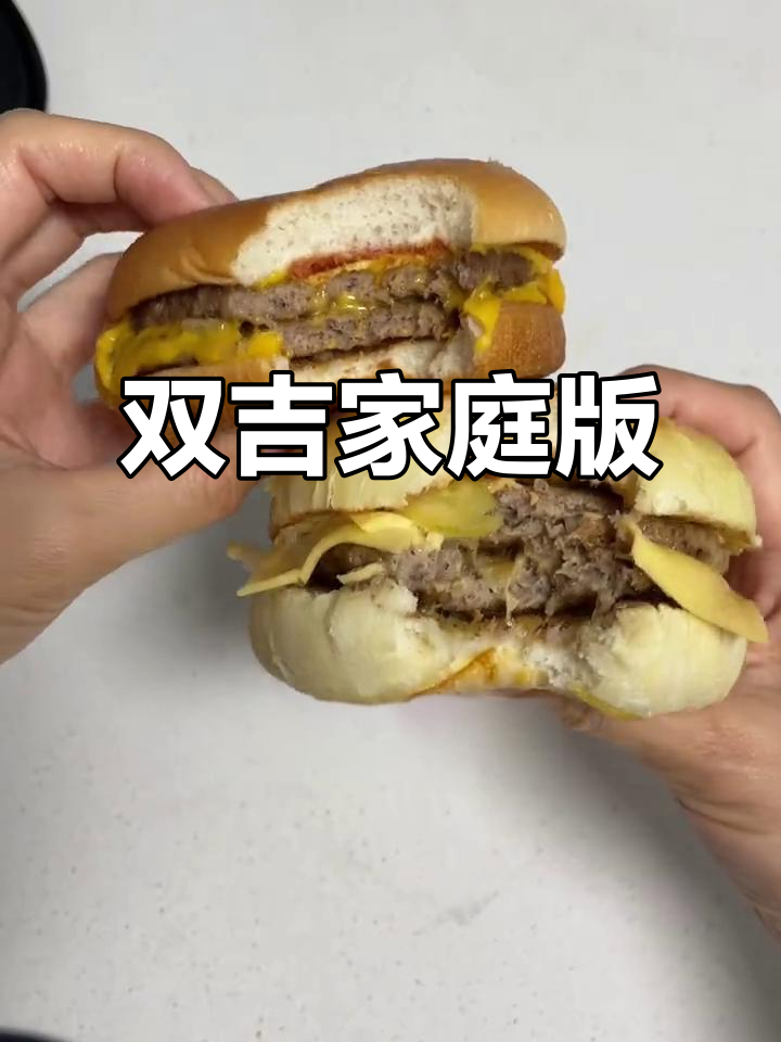 只需9元，轻松复刻麦当劳双吉汉堡，牛肉更嫩汁多！