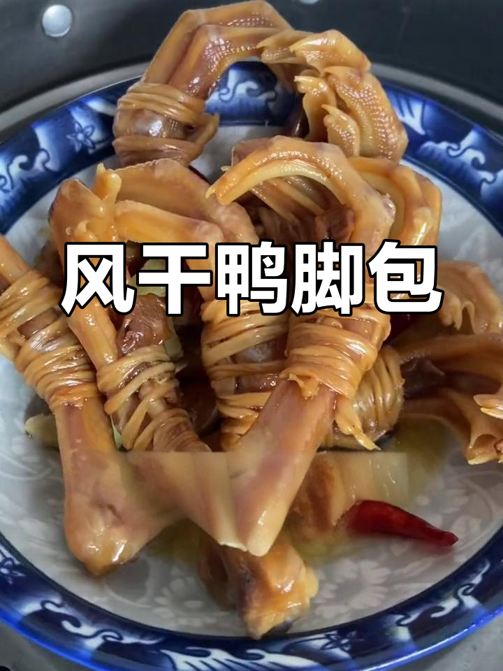 安徽风干鸭脚包,咸香美味蒸煮皆宜