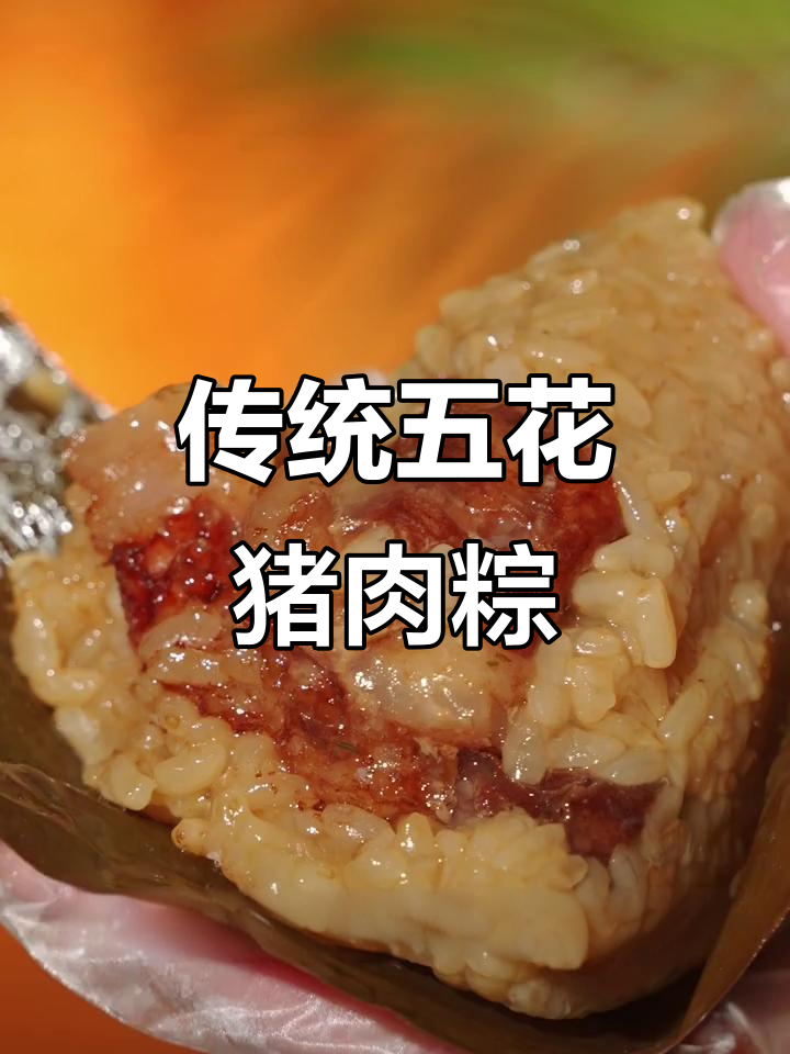 五芳斋五花肉粽,简单又美味,吃上一口停不下来