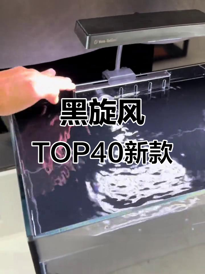 黑旋风TOP40升级款底滤鱼缸,设计感十足!