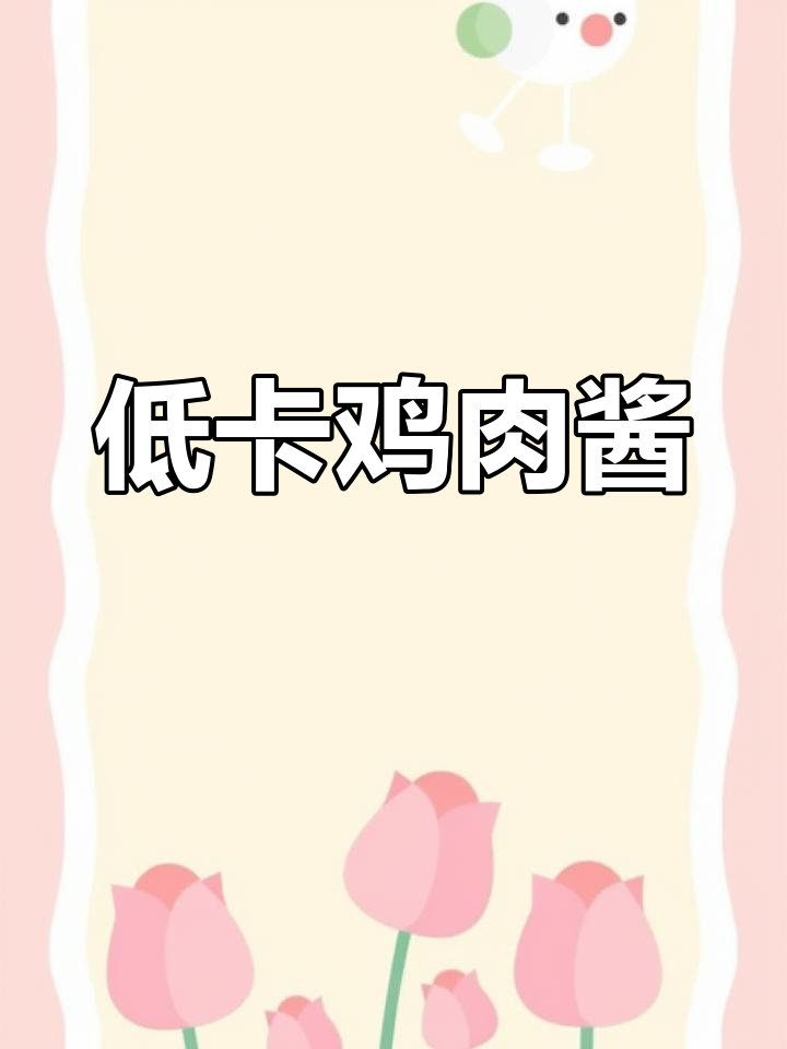 鸡胸肉酱拌饭,低卡美味,轻松管理体重!
