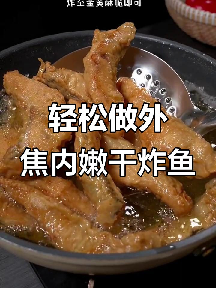 外酥里嫩的干炸鱼块,做法超简单