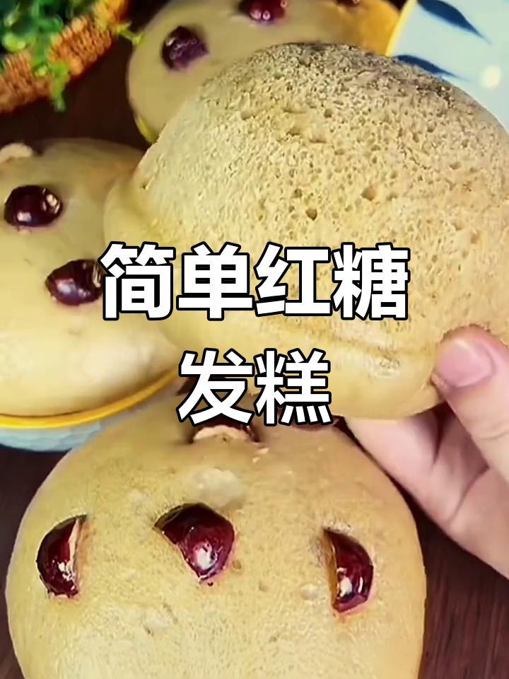 松软红糖发糕的做法