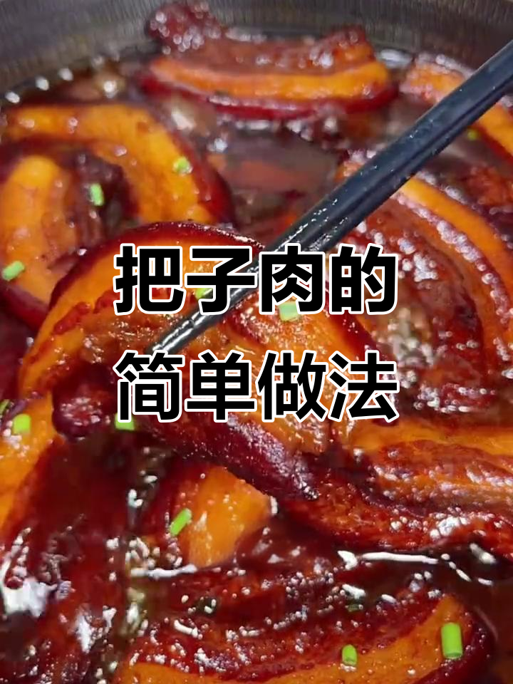 轻松做出香嫩把子肉,米饭配起来更美味