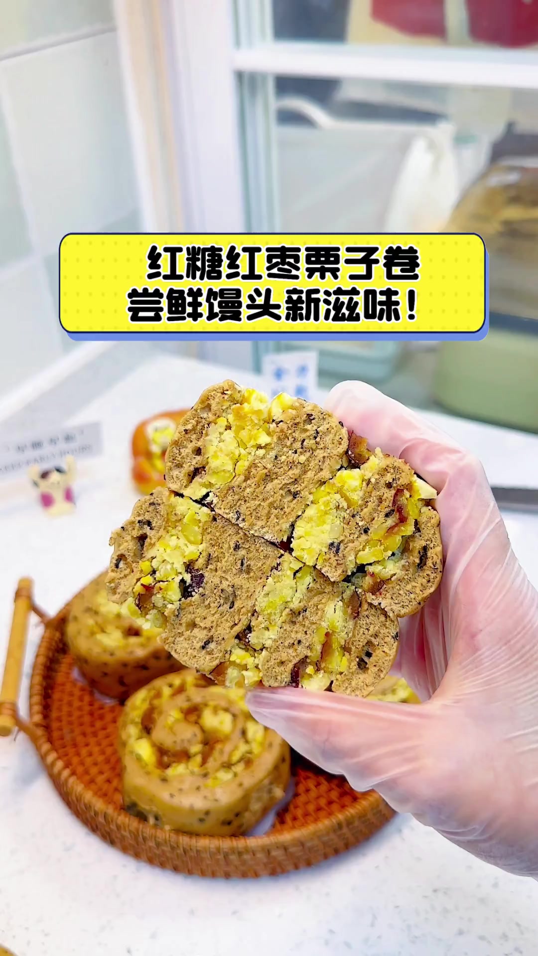 红糖红枣栗子卷,尝鲜馒头新滋味!