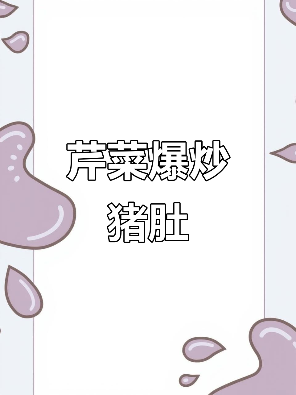 香辣脆嫩猪肚炒芹菜,过年必备下饭神器