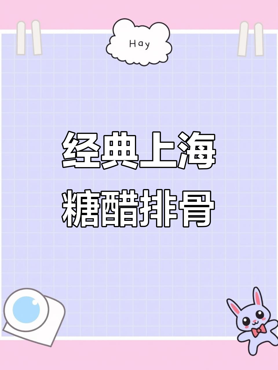 上海经典糖醋排骨,家常味十足,大人小孩都爱吃