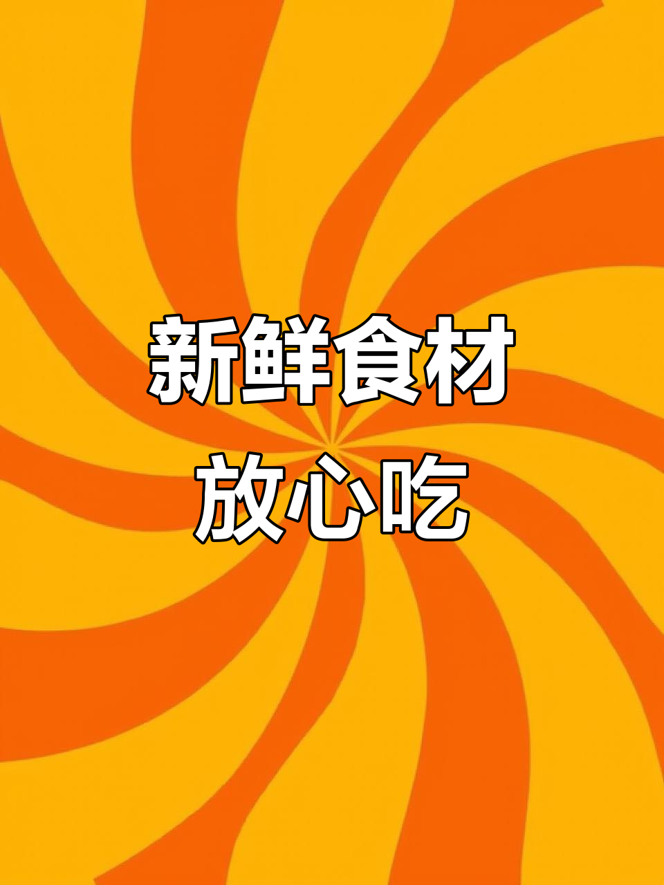 每天新鲜食材,做出健康美味好味道