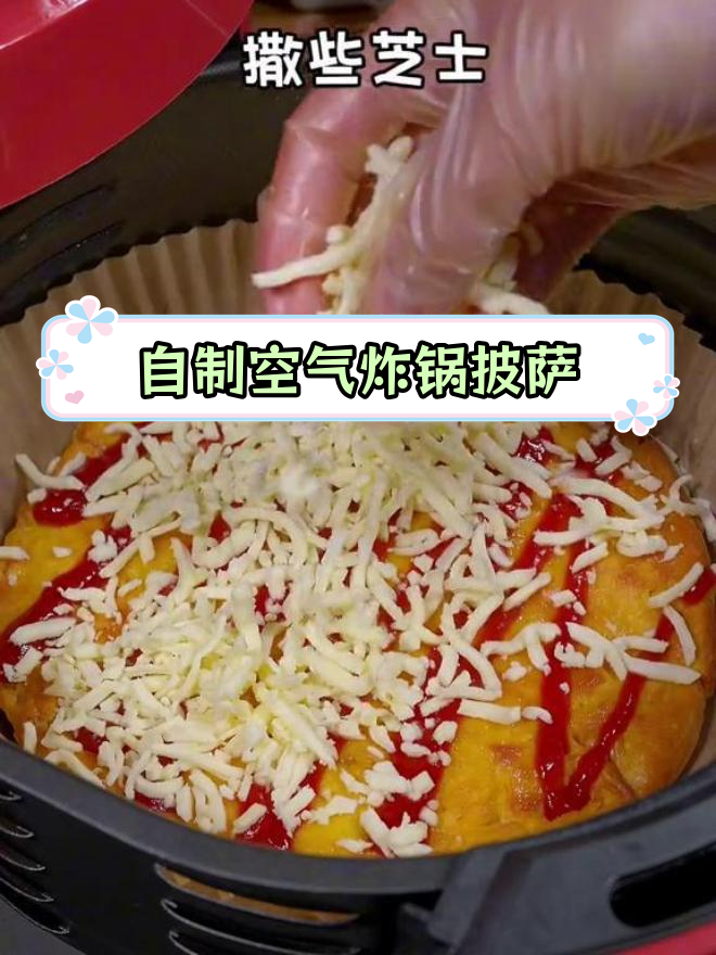 空气炸锅做披萨,简单又美味