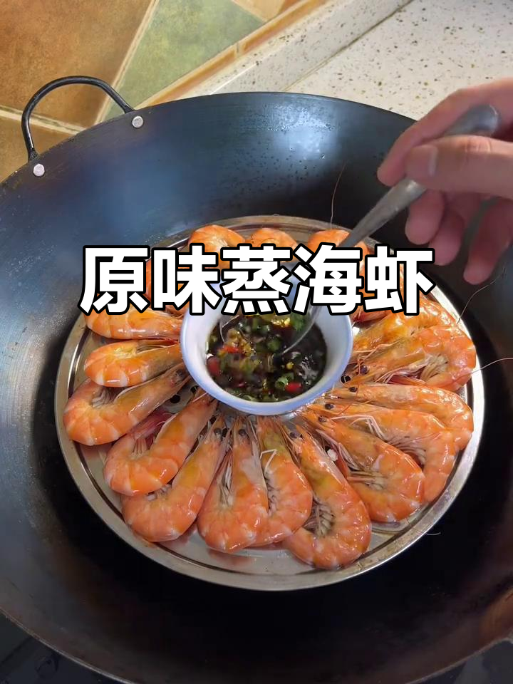 蒸海虾,原汁原味的美味享受