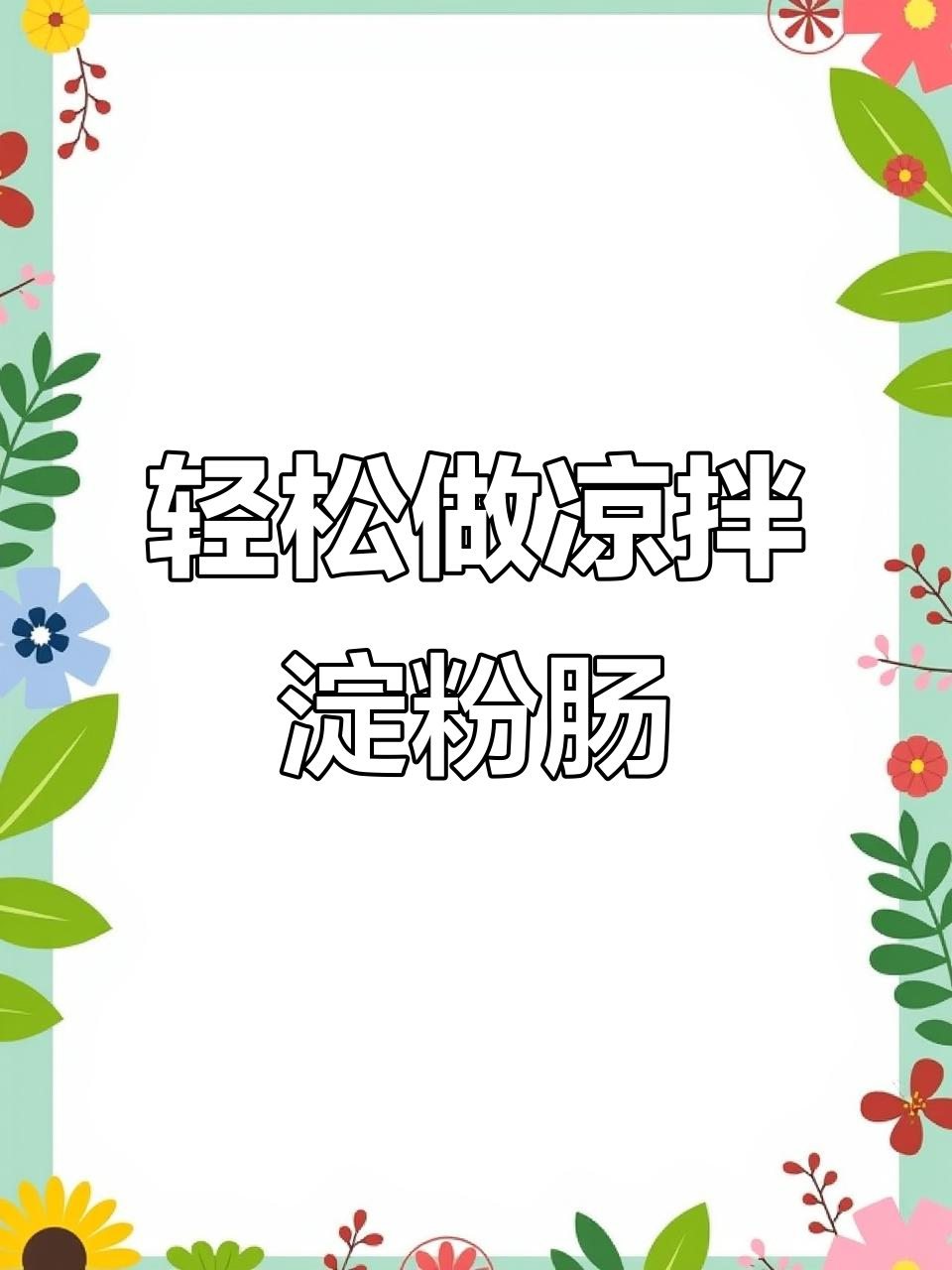 凉拌淀粉肠新做法,简单又美味