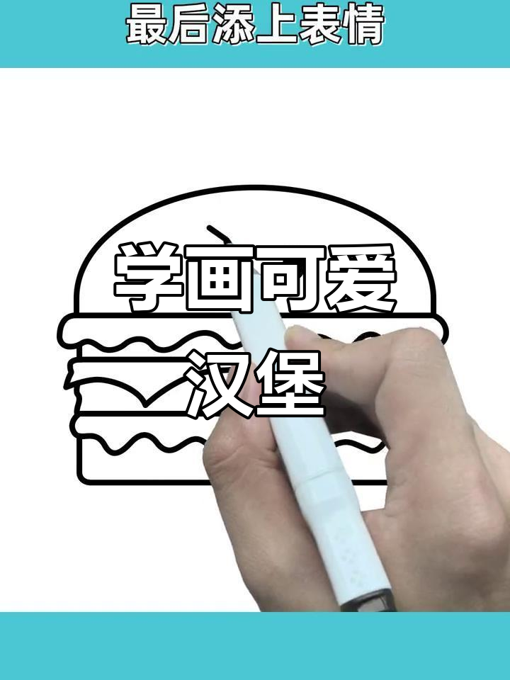 轻松学画可爱汉堡,简单步骤教你画出层次感