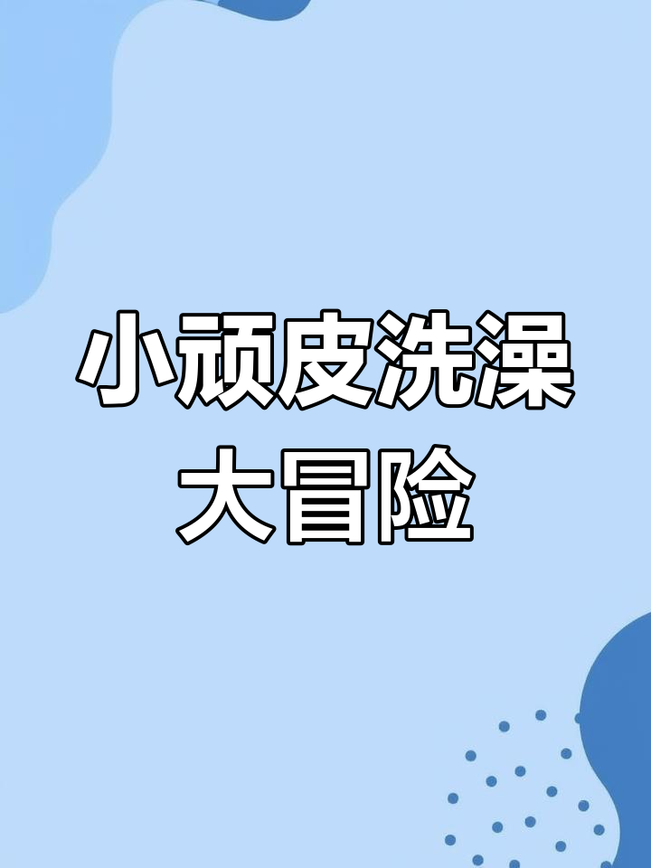 鳄鱼小顽皮爱洗澡,陷阱重重挑战不断