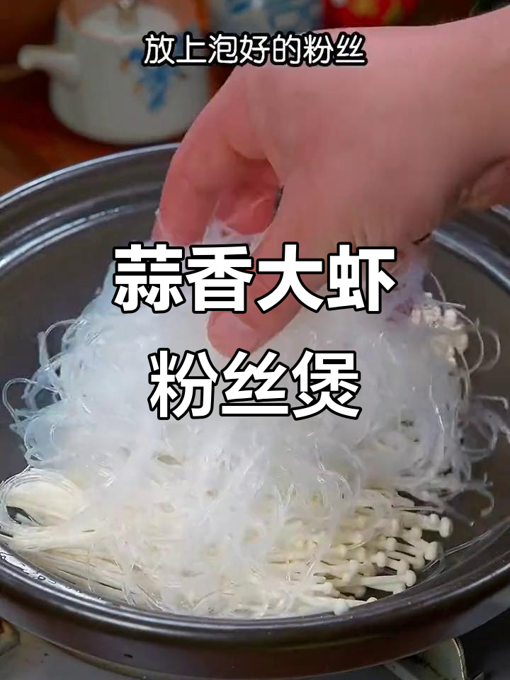 蒜蓉鲜虾粉丝煲,简单又美味,大人小孩都爱吃