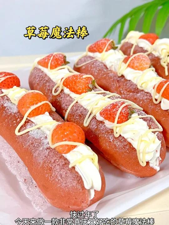 草莓魔法棒~高颜值还巨吃,咬一口柔软香甜满满的幸福感!偷偷告诉小伙伴们这个厨师机才几百块,