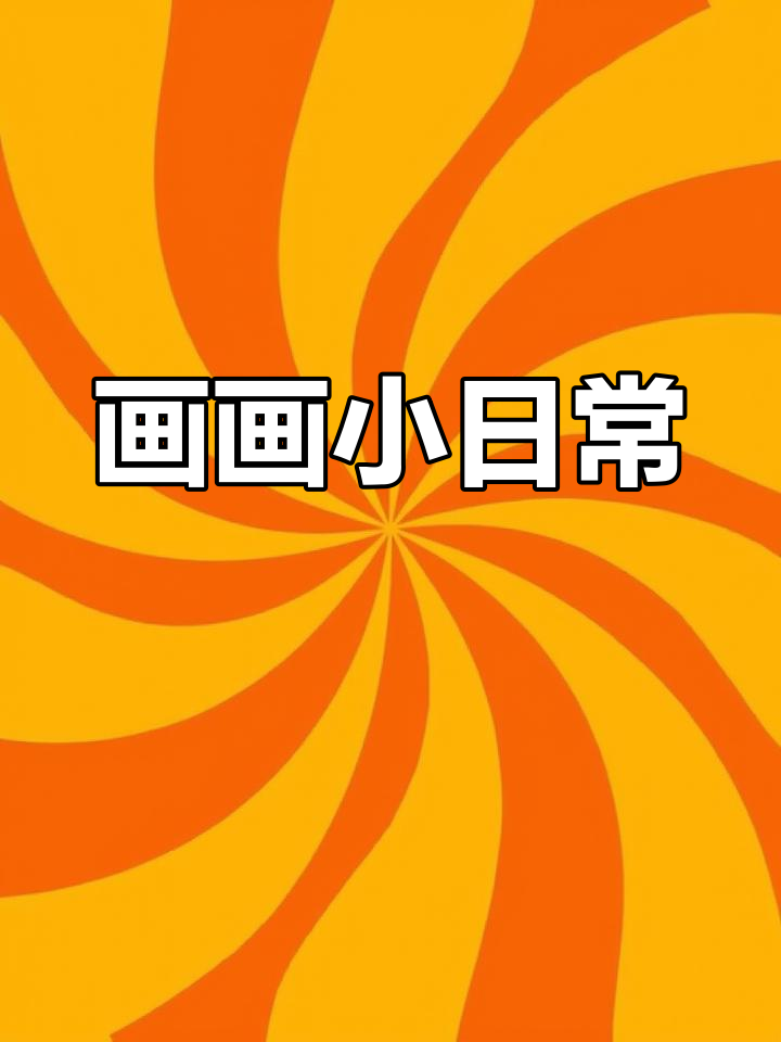 小画家的一天:用水彩笔描绘动漫人物,画出自己的世界