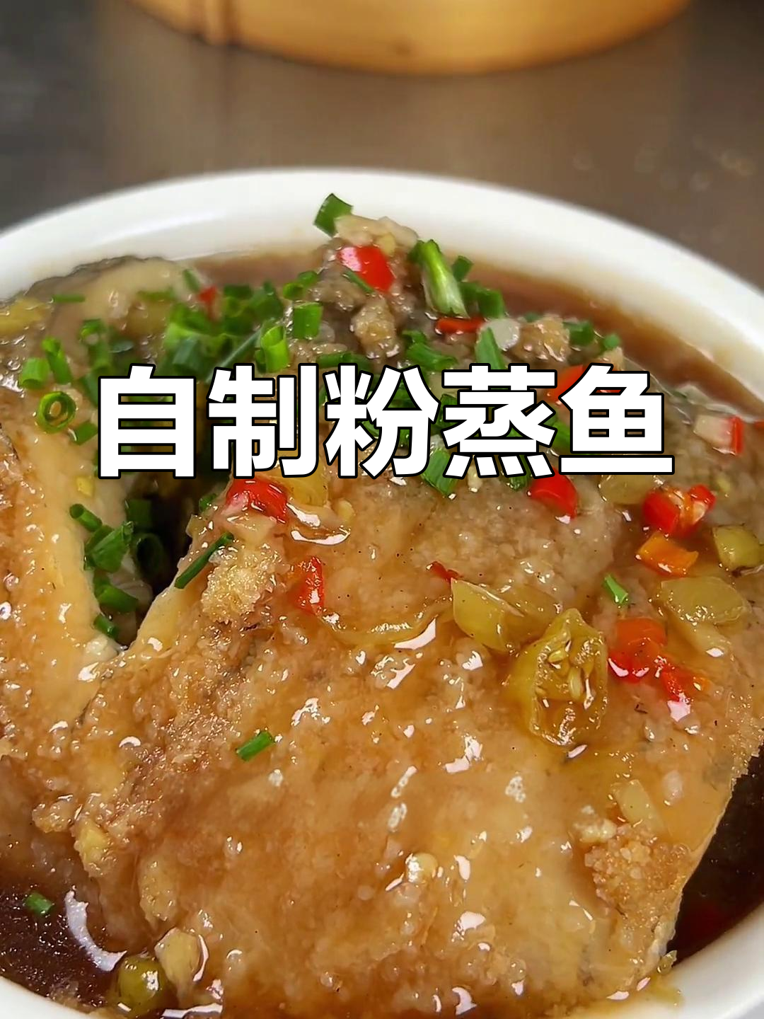 粉蒸草鱼的家常做法
