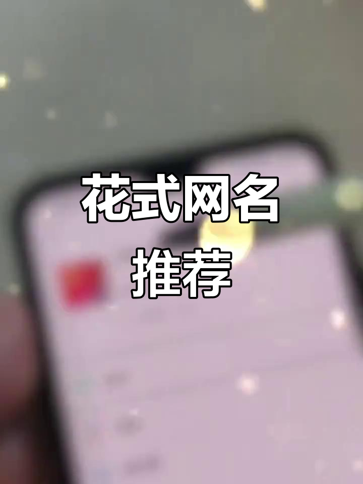 特殊符号网名大集合,轻松复制粘贴!