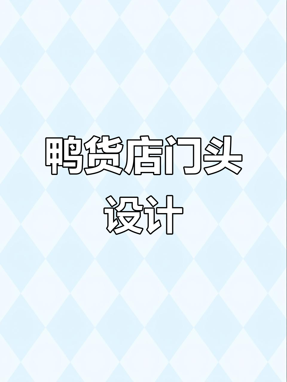 简约大气的鸭货店门头设计，电话一目了然