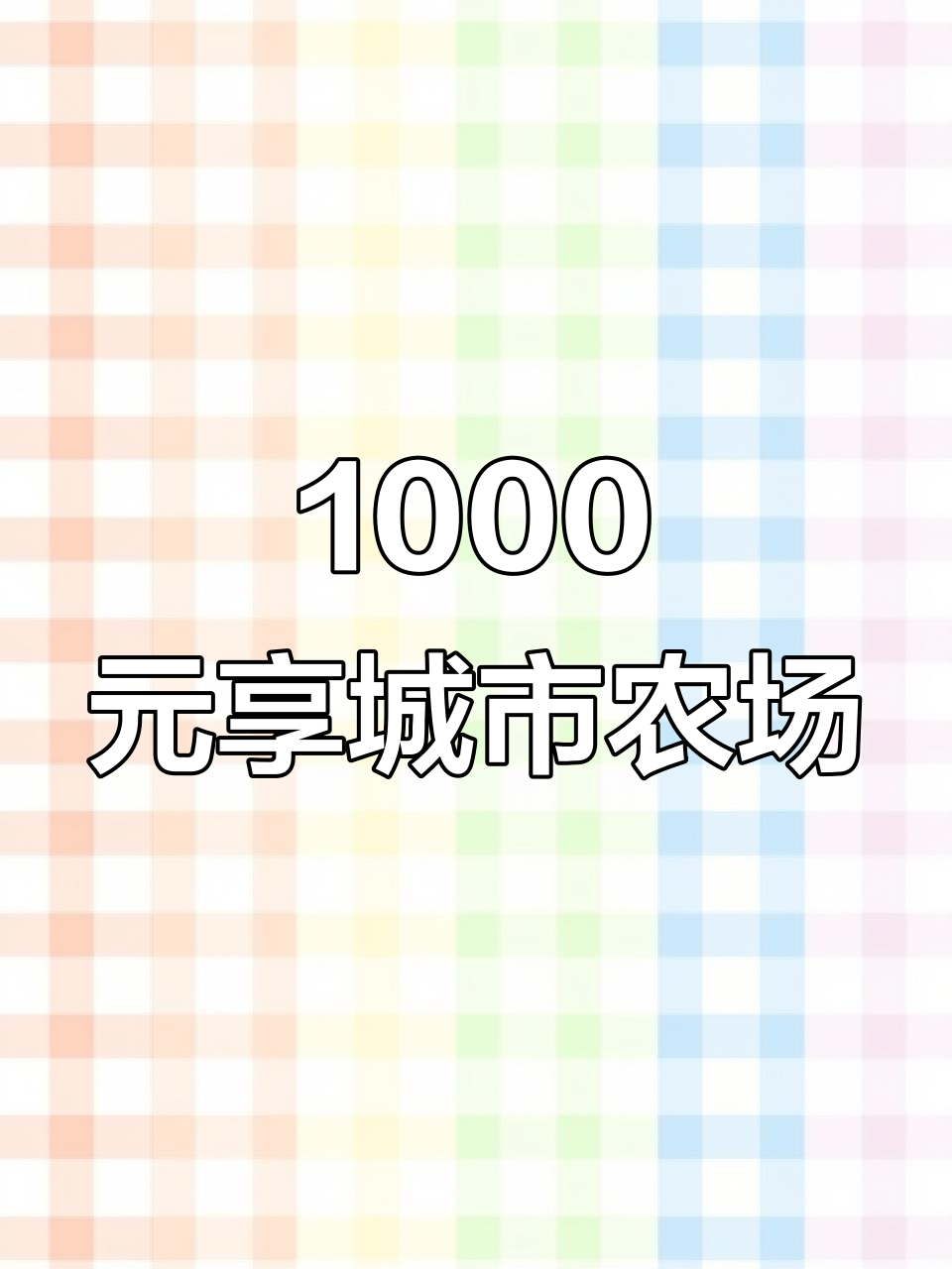 杭州共享菜园:1000块认领一小块地,蔬菜新鲜又美味