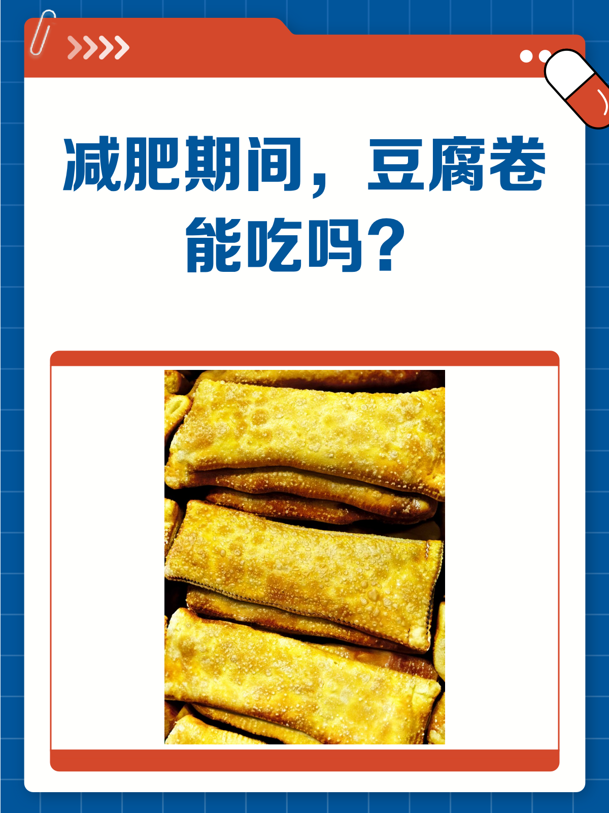减肥期间,豆腐卷到底能不能吃?