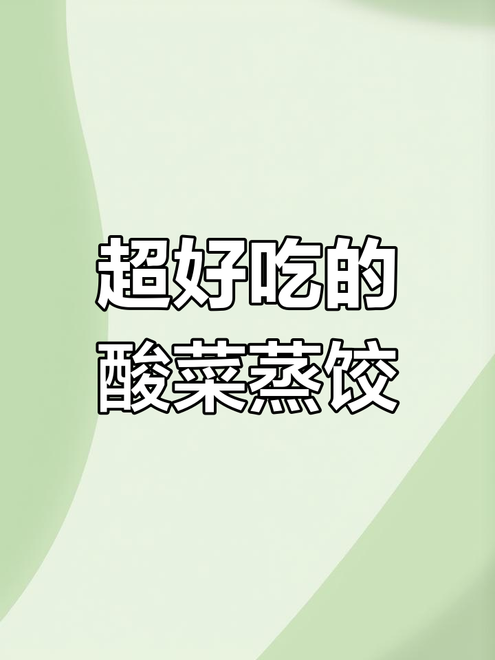 早起就是为了这一口酸菜蒸饺,皮薄馅足,吃不够!