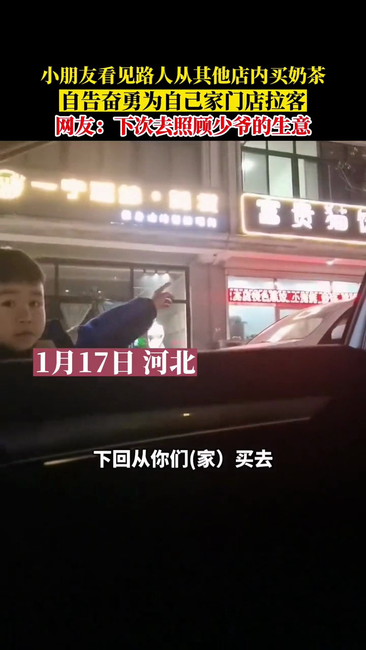 小朋友看见路人从其他店内买奶茶,自告奋勇为自已家门店拉客,网友:下次去照顾少爷的生意