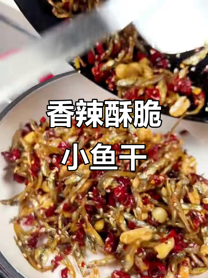 香辣小鱼干,酥脆又下饭,追剧必备小零食