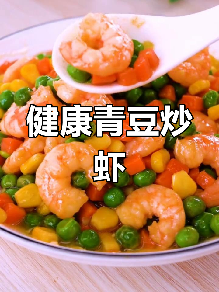 青豆虾仁的家常做法,孩子爱吃的美味