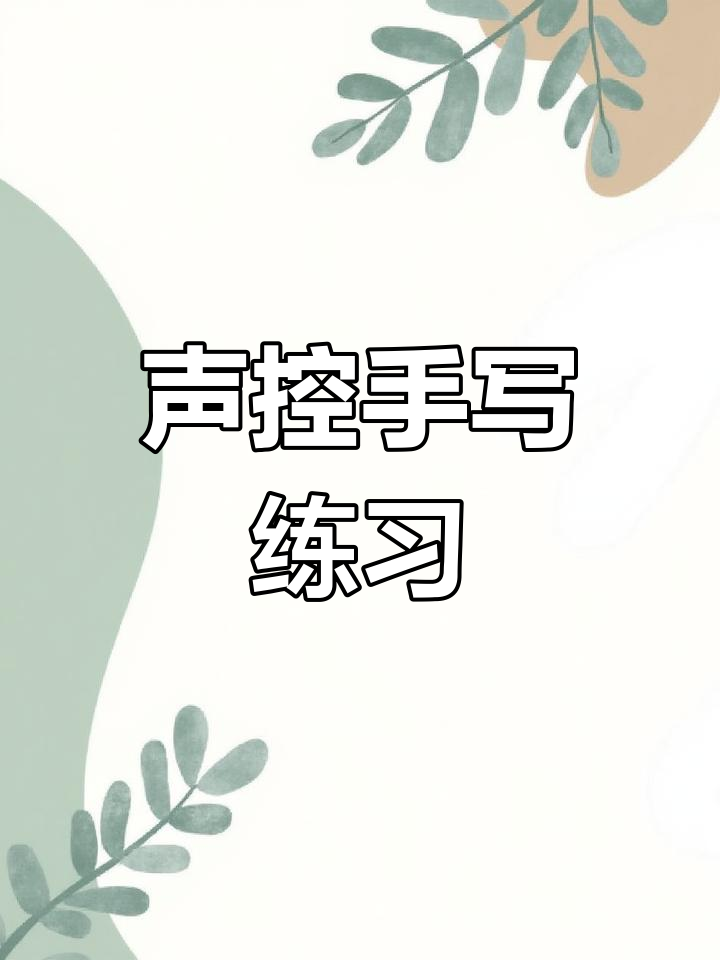 用派克钢笔练字,声控手写体验