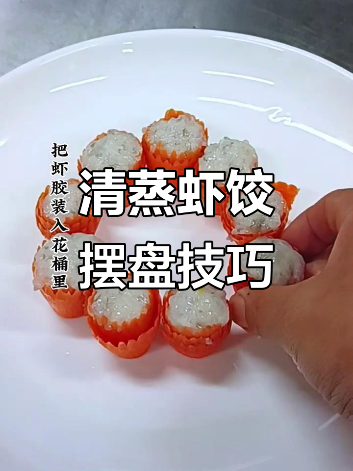 创意百花盛开,清蒸虾饺摆盘技巧大揭秘