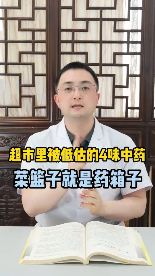 超市里被低估的4味中药!菜篮子就是药箱子