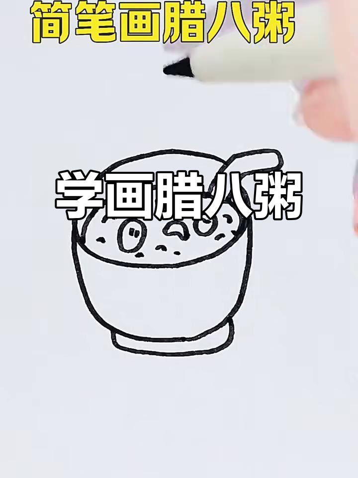 简单步骤教你画腊八粥,轻松学会!